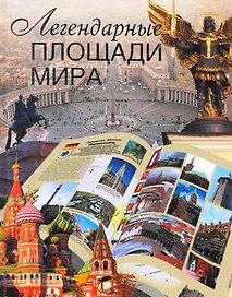 Легендарные площади мира