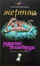 Рождение волшебницы Жертва кн.2