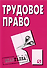 Трудовое право: Шпаргалка - 4-е изд. /(разрезная) - 0