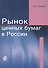 Рынок ценных бумаг в России Учеб. пос. (м) Алиев - 0