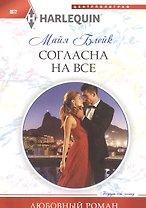 Согласна на все