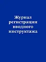 Журнал регистрации вводного инструктажа