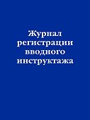 Журнал регистрации вводного инструктажа, Эксмо - 0