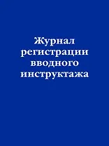 Журнал регистрации вводного инструктажа