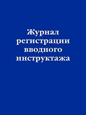 Журнал регистрации вводного инструктажа