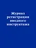 Журнал регистрации вводного инструктажа - 0
