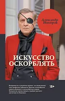 Искусство оскорблять