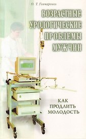 Возрастные урологические проблемы мужчин Как продлить молодость (м)