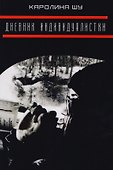 Дневник индивидуалистки. - 0