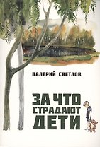 За что страдают дети