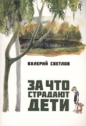 За что страдают дети