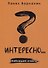 Интересно?..Наблюдай ответы - 0