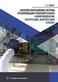 Насосное оборудование системы трубопроводного транспорта нефти и нефтепродуктов: конструкция, эксплуатация и расчет