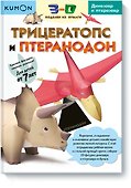 3D поделки из бумаги. Трицератопс и птеранодон - 0