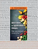 Основы вкусной и здоровой пищи (супер+книга)