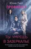 Профайлер. Ты умрешь в Зазеркалье - 0