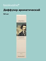 Диффузор ароматический Литературная коллекция М.Корелли Скорбь Сатаны (дымный ладан и пачули), 50 мл, AromaWax