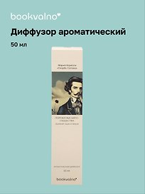 Диффузор ароматический Литературная коллекция М.Корелли Скорбь Сатаны (дымный ладан и пачули), 50 мл, AromaWax