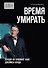 Время умирать. Почему Ян Флеминг убил Джеймса Бонда - 2