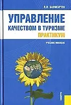 Управление качеством в туризме. Практикум