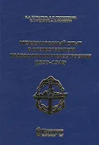 Международный опыт в отечественном надводном кораблестроении (1890-1946)