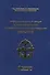 Международный опыт в отечественном надводном кораблестроении (1890-1946) - 0