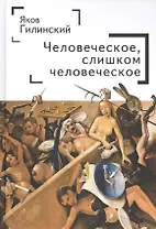 Человеческое, слишком человеческое