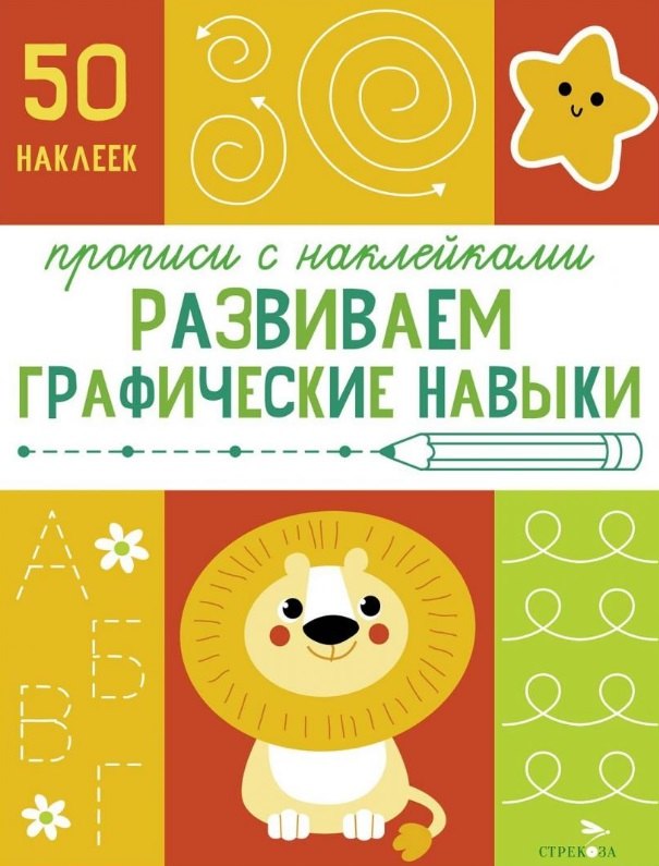 

Развиваем графические навыки. Прописи с наклейками