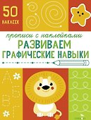 Развиваем графические навыки. Прописи с наклейками - 0