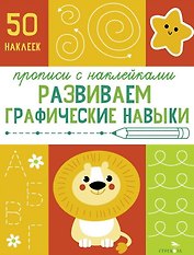Развиваем графические навыки. Прописи с наклейками