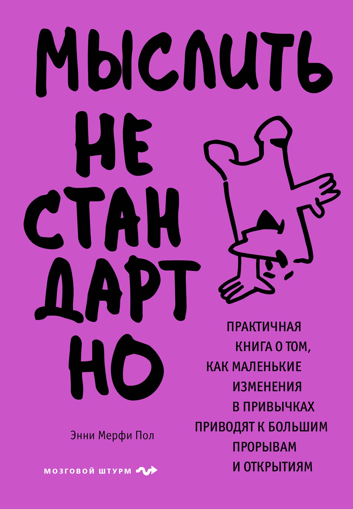 

Мыслить нестандартно. Практичная книга о том, как маленькие изменения в привычках приводят к большим прорывам и открытиям