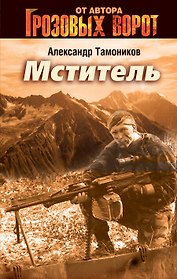 Мститель : роман