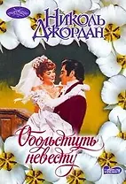 Обольстить невесту : роман