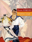 Нервные люди: Рассказы - 0