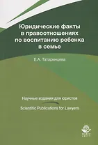 Юридические факты в правоотношениях по воспитанию ребенка в семье