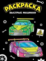 МОЯ РАСКРАСКА А4 чёрная. БЫСТРЫЕ МАШИНКИ