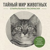 Тайный мир животных. Спиральные раскраски