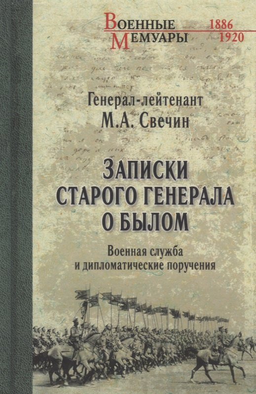 

Записки старого генерала о былом. Военная служба и дипломатические поручения