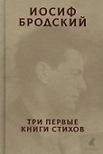 Три первые книги стихов - 0