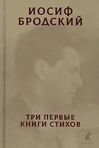 Три первые книги стихов