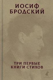 Три первые книги стихов