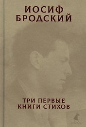 Три первые книги стихов