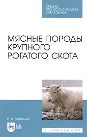 Мясные породы крупного рогатого скота. Учебное пособие