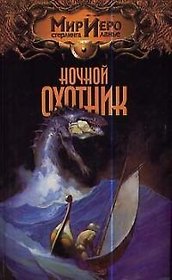 Ночной охотник
