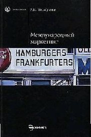 Международный маркетинг: Учебник