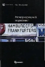 Международный маркетинг: Учебник