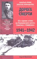 Дорога смерти 43-я армия в боях на Варшавском шоссе. Схватка с "Тайфуном" 1941-1942