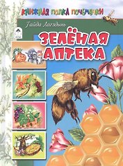 Зеленая аптека