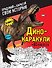 Дино-каракули. Придумай и нарисуй свою историю (+наклейки) - 0