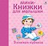 Мини - книжки для малышки. 9 книжек-кубиков - 1